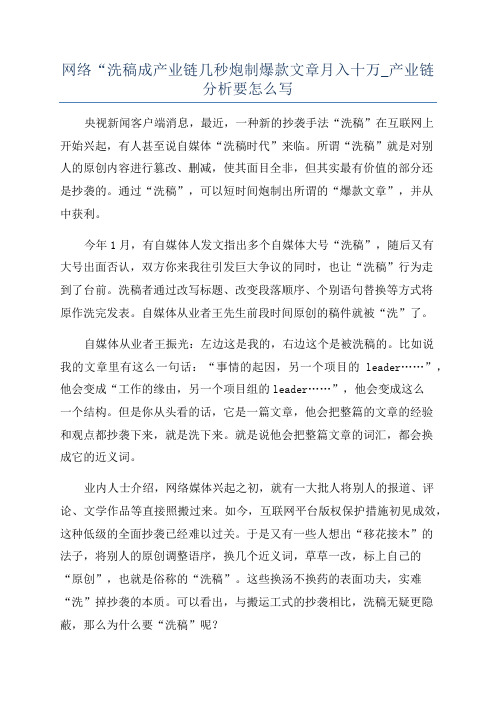 网络“洗稿成产业链几秒炮制爆款文章月入十万_产业链分析要怎么写