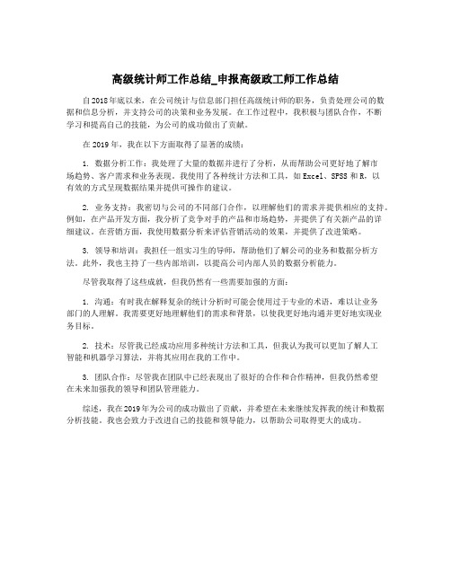 高级统计师工作总结_申报高级政工师工作总结