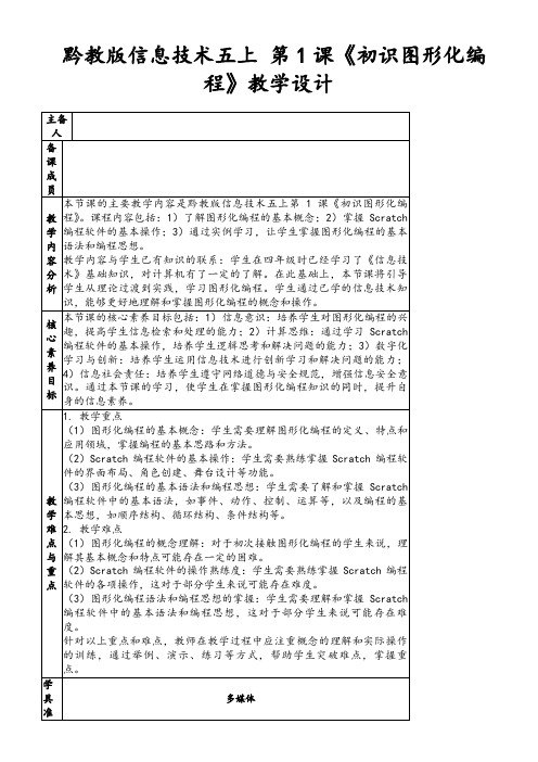 黔教版信息技术五上第1课《初识图形化编程》教学设计