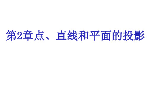 画法几何及机械制图第2章点、直线和平面的投影