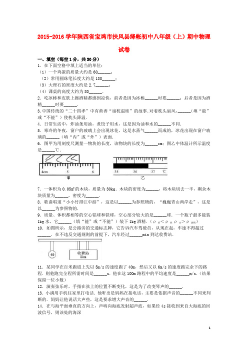 陕西省宝鸡市扶风县绛帐初中八年级物理上学期期中试卷(含解析) 新人教版