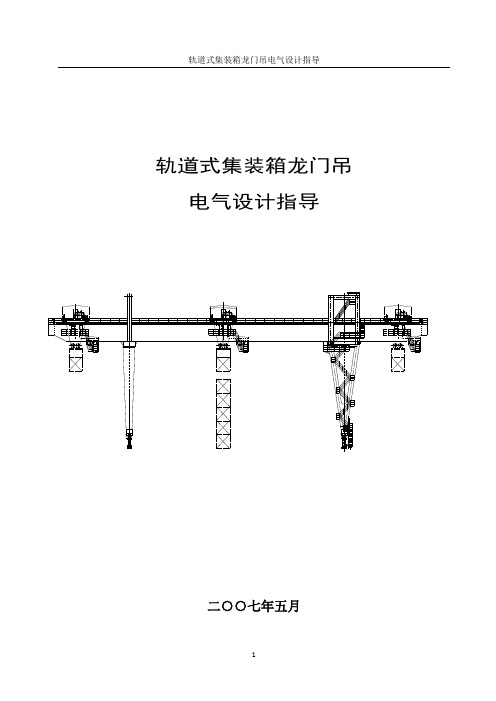 《集装箱轨道龙门吊电气设计指导》