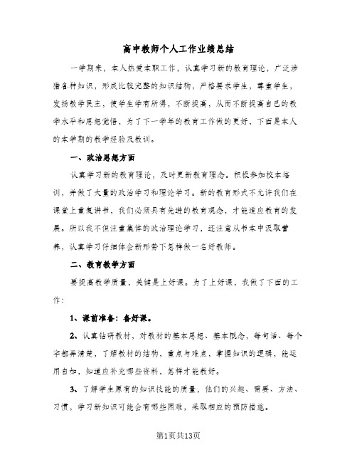 高中教师个人工作业绩总结（4篇）