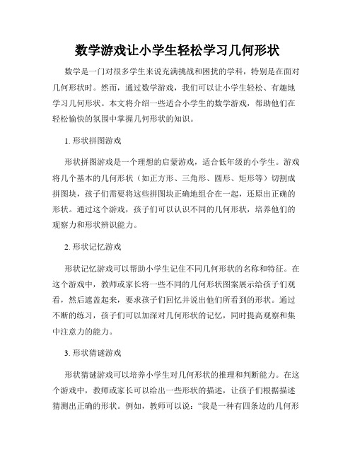 数学游戏让小学生轻松学习几何形状