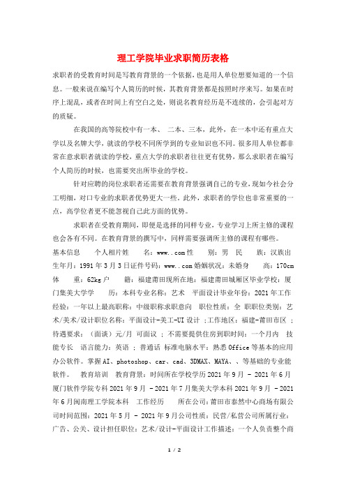 理工学院毕业求职简历表格