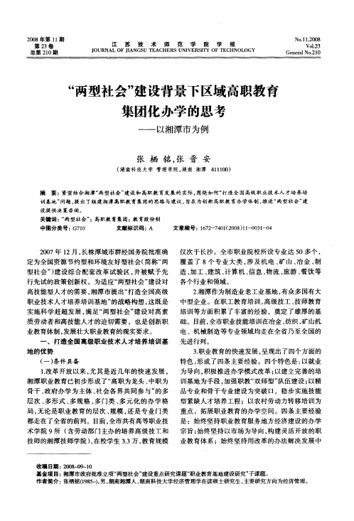 “两型社会”建设背景下区域高职教育集团化办学的思考——以湘潭市为例