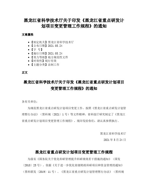 黑龙江省科学技术厅关于印发《黑龙江省重点研发计划项目变更管理工作规程》的通知