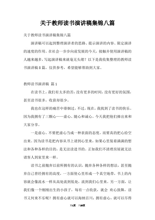 关于教师读书演讲稿集锦八篇