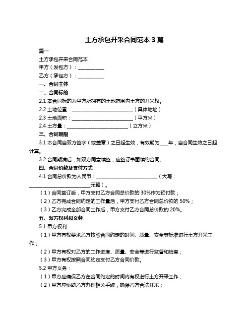 土方承包开采合同范本3篇