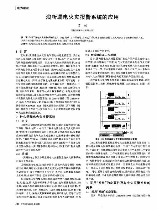 浅析漏电火灾报警系统的应用