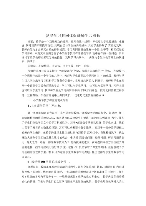 发展学习共同体促进师生共成长 论文.docx