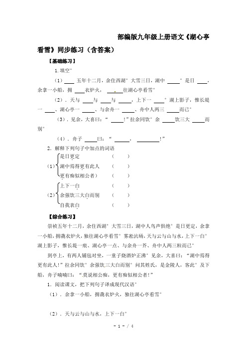 部编版九年级上册语文《湖心亭看雪》同步练习(含答案)