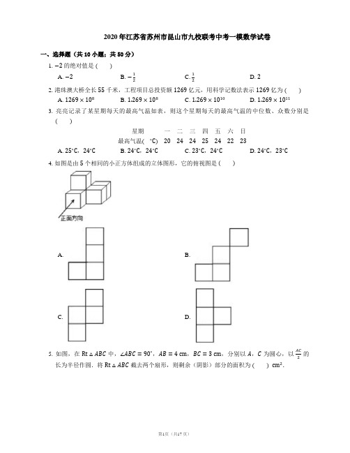 2020年江苏省苏州市昆山市九校联考中考一模数学试卷