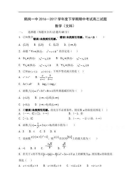 黑龙江鹤岗一中高二下学期期中考试试卷 数学(文) Word版含答案