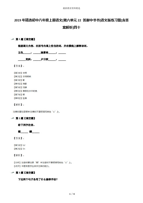 2019年精选初中八年级上册语文[第六单元22 答谢中书书]语文版练习题[含答案解析]四十