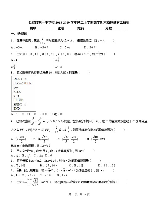 公安县第一中学校2018-2019学年高二上学期数学期末模拟试卷含解析