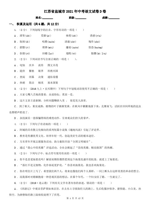 江苏省盐城市2021年中考语文试卷D卷