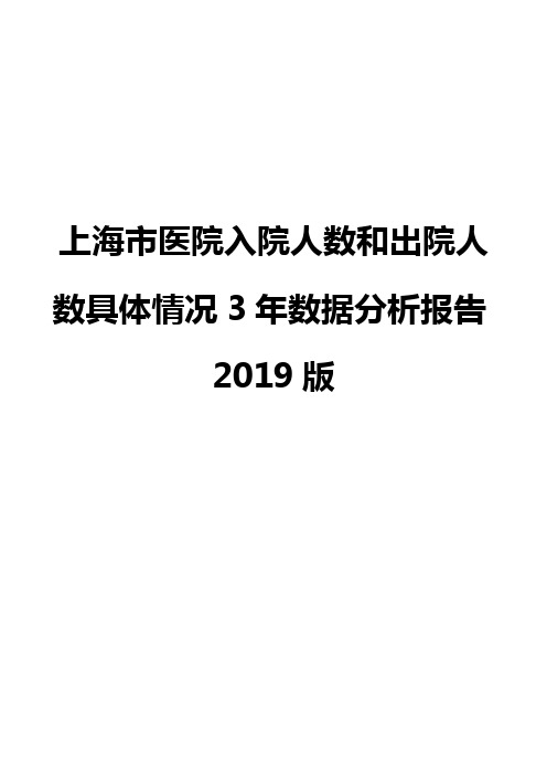 上海市医院入院人数和出院人数具体情况3年数据分析报告2019版