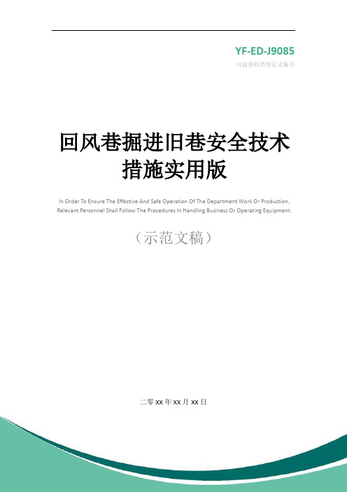 回风巷掘进旧巷安全技术措施实用版