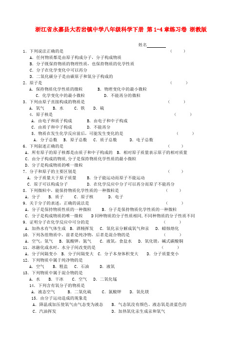 浙江省永嘉县大若岩镇中学八年级科学下册 第1-4章练习卷 浙教版