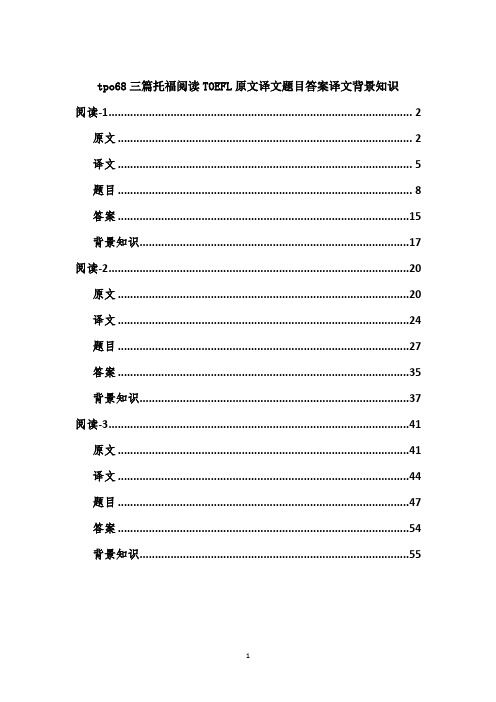tpo68三篇托福阅读TOEFL原文译文题目答案译文背景知识