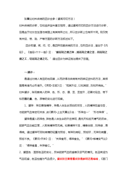 张震论妇科疾病的四诊合参(望闻问切方法)