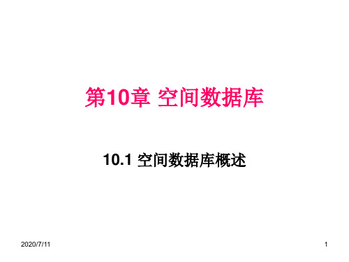 高级数据库技术-第10章 空间数据库.ppt