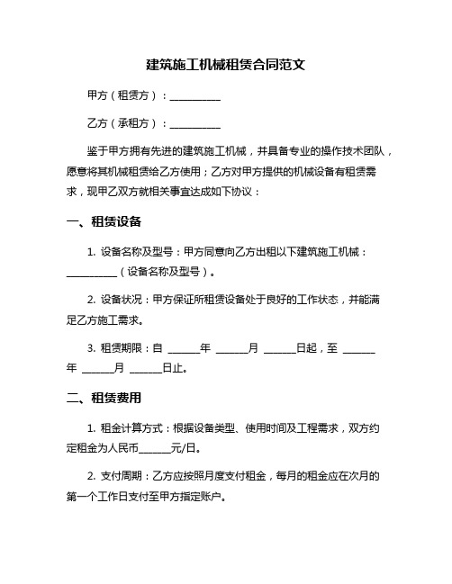 建筑施工机械租赁合同范文