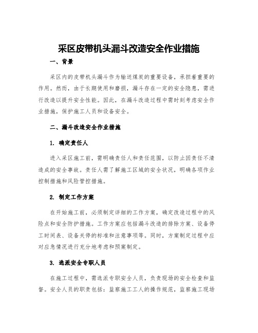 采区皮带机头漏斗改造安全作业措施