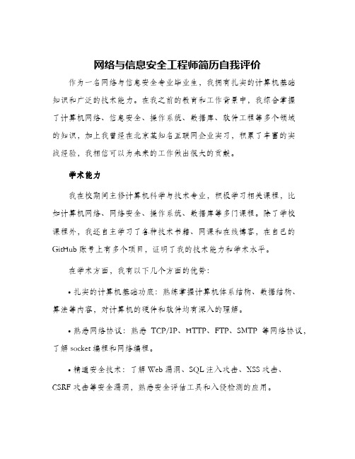 网络与信息安全工程师简历自我评价