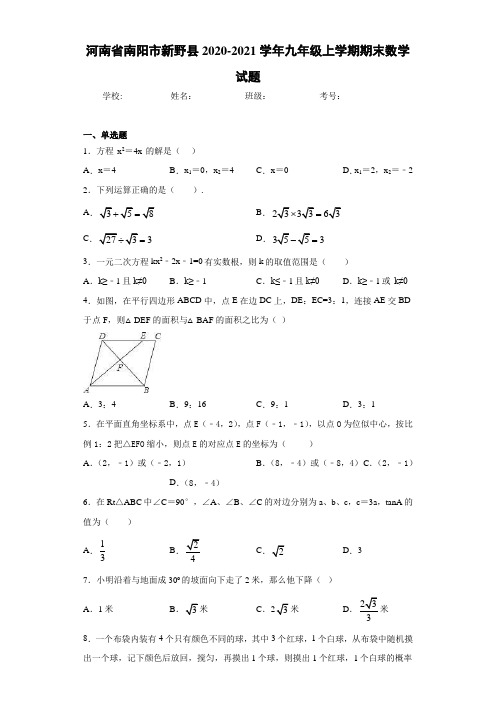 河南省南阳市新野县2020-2021学年九年级上学期期末数学试题