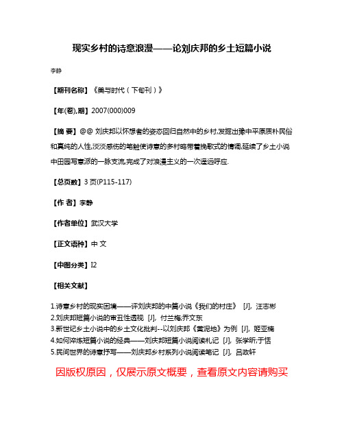 现实乡村的诗意浪漫——论刘庆邦的乡土短篇小说