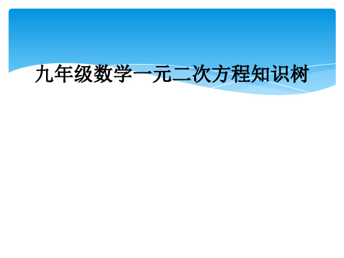 九年级数学一元二次方程知识树