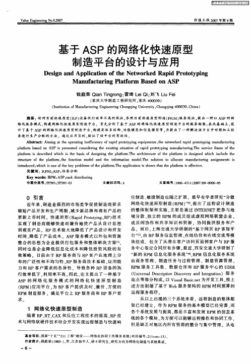 基于ASP的网络化快速原型制造平台的设计与应用