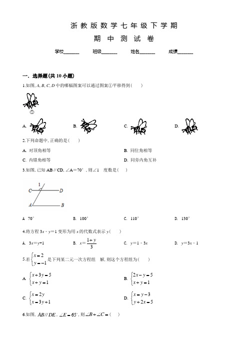 浙教版数学七年级下学期《期中测试题》附答案