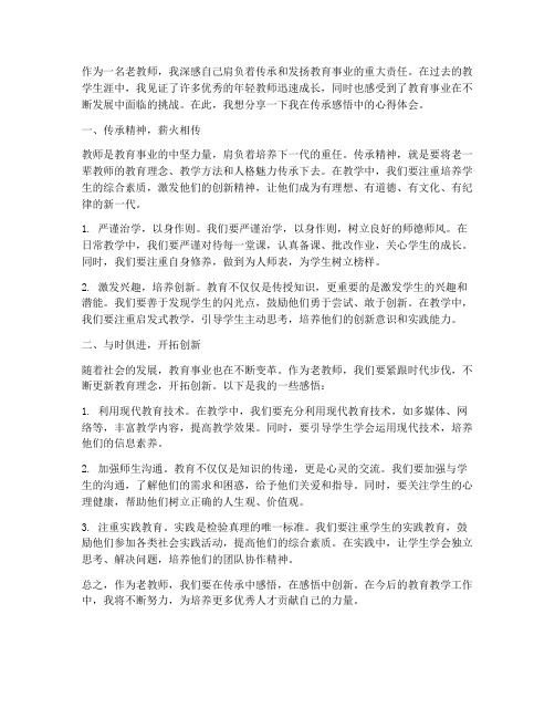 老教师传承感悟心得体会