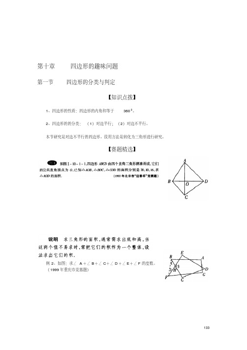 初中数学奥林匹克竞赛解题方法大全(配PDF版)-第10章-四边形的趣味问题