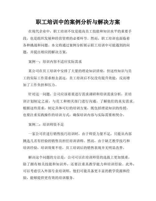 职工培训中的案例分析与解决方案