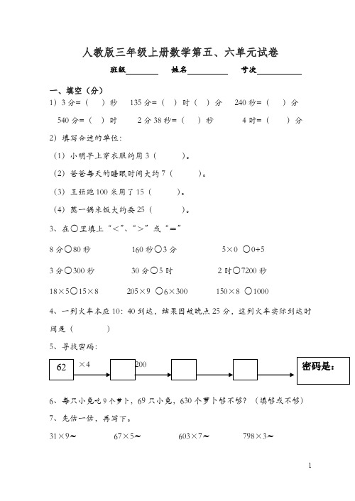 三年级数学上册第五、六单元测试题卷(人教版)【精编】.doc