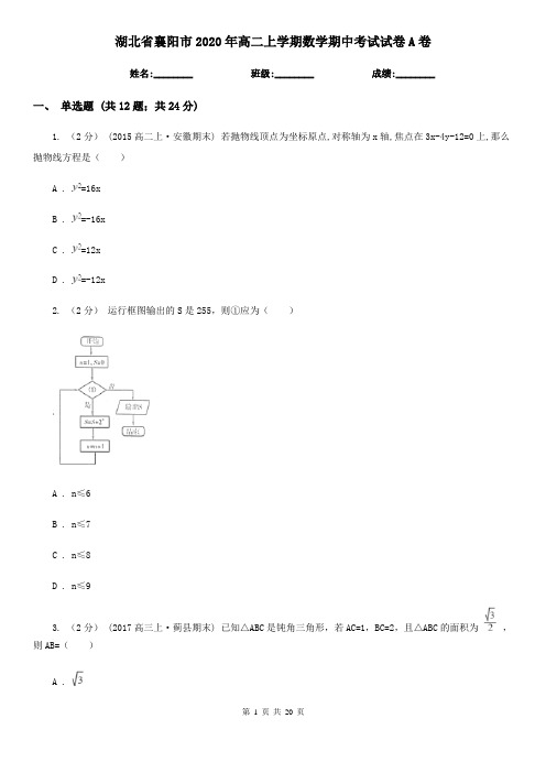 湖北省襄阳市2020年高二上学期数学期中考试试卷A卷