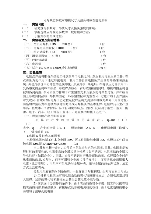 点焊规范参数对熔核尺寸及接头机械性能的影响