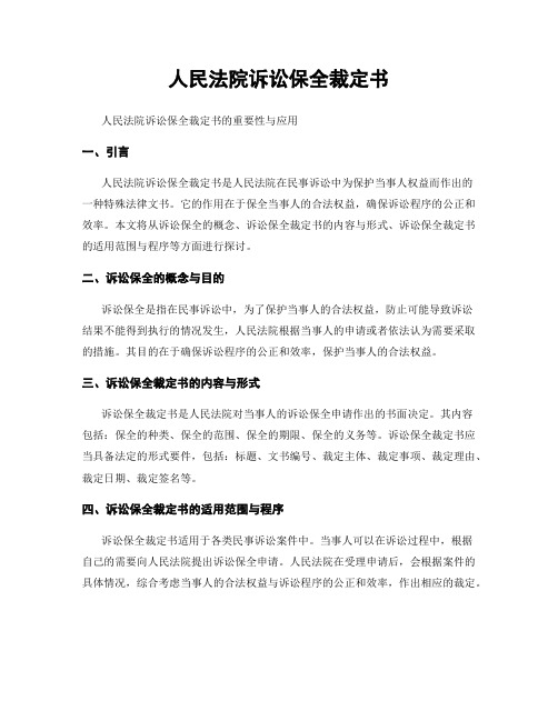 人民法院诉讼保全裁定书