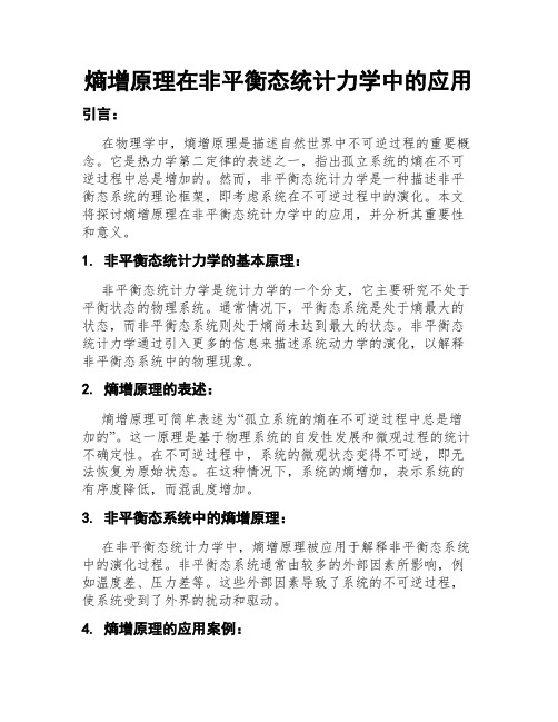 熵增原理在非平衡态统计力学中的应用