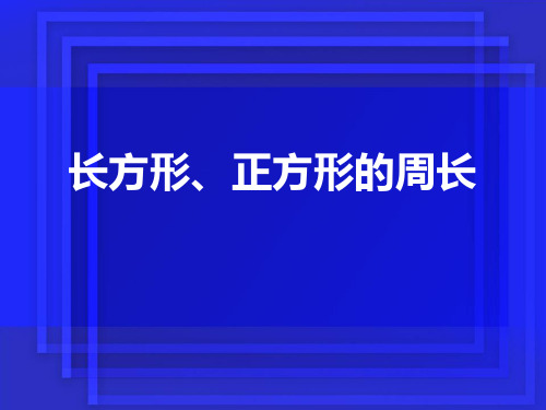 三年级下册数学优秀ppt课件长方形正方形的周长沪教版10