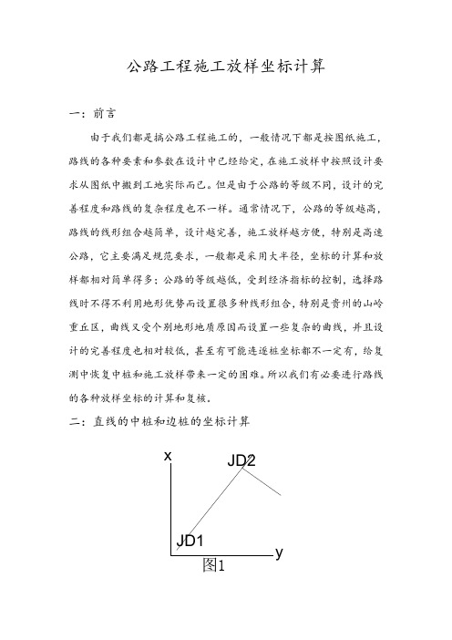 公路工程施工放样坐标计算