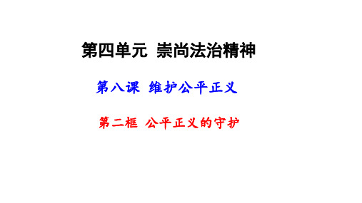人教版《道德与法治》八年级下册：8.2 公平正义的守护 课件(共42张PPT)