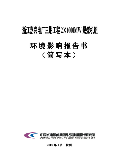 浙江嘉兴电厂三期工程2×1000MW燃煤机组-华东勘测设计研究院