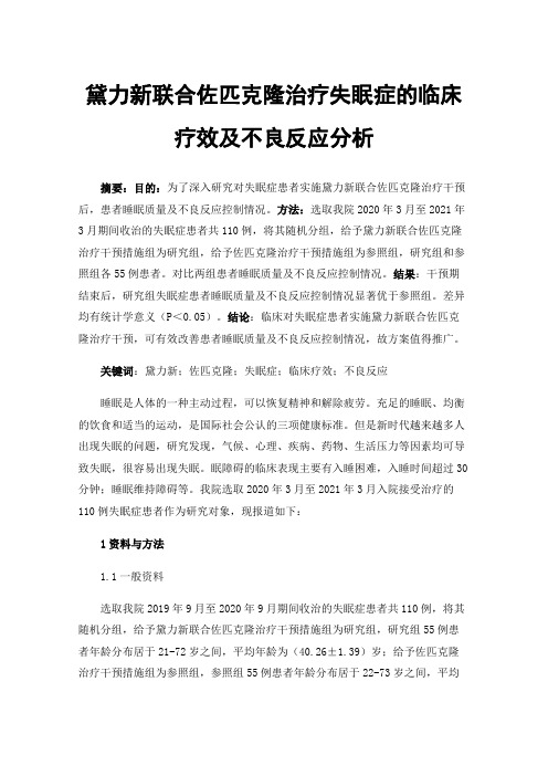 黛力新联合佐匹克隆治疗失眠症的临床疗效及不良反应分析