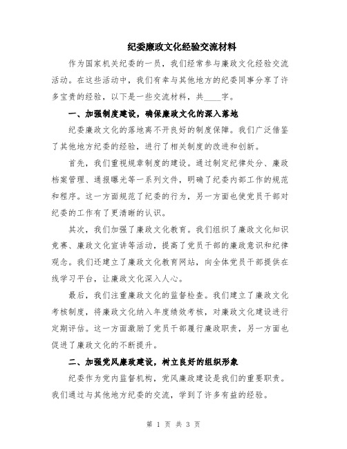 纪委廉政文化经验交流材料