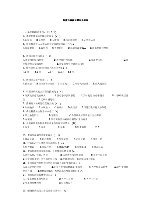 细菌性痢疾习题库及答案